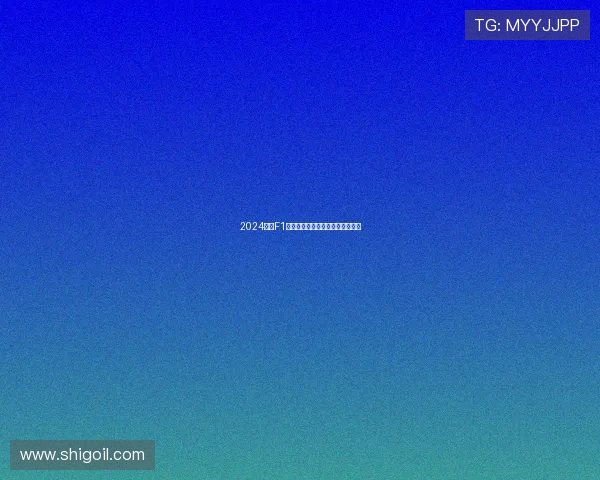 2024赛季F1摩纳哥大奖赛积分榜最新排名分析 2024赛季F1摩纳哥大奖赛积分榜最新排名分析