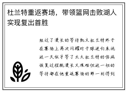 杜兰特重返赛场，带领篮网击败湖人实现复出首胜