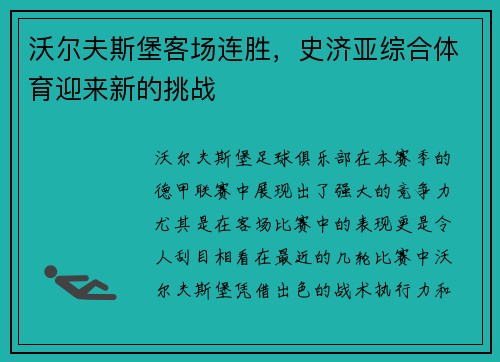 沃尔夫斯堡客场连胜，史济亚综合体育迎来新的挑战
