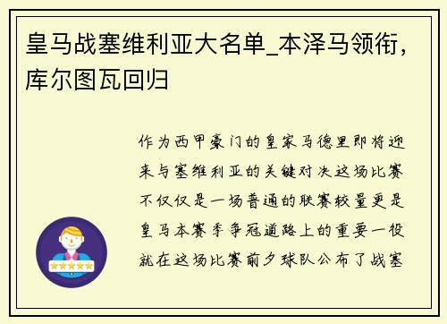 皇马战塞维利亚大名单_本泽马领衔，库尔图瓦回归