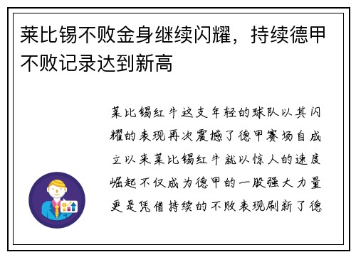 莱比锡不败金身继续闪耀，持续德甲不败记录达到新高