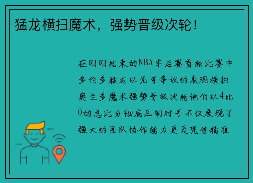 猛龙横扫魔术，强势晋级次轮！