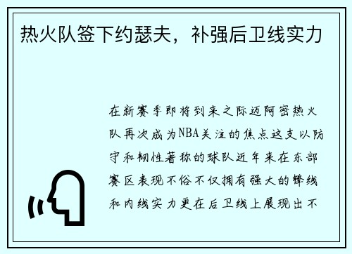 热火队签下约瑟夫，补强后卫线实力