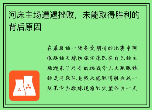 河床主场遭遇挫败，未能取得胜利的背后原因