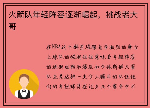 火箭队年轻阵容逐渐崛起，挑战老大哥