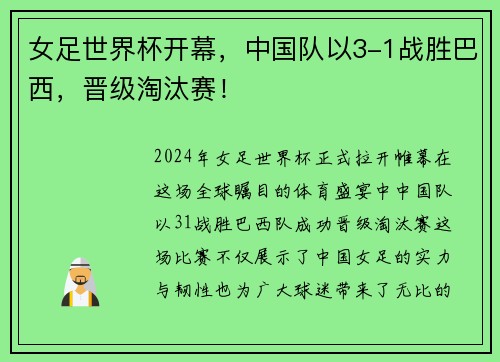 女足世界杯开幕，中国队以3-1战胜巴西，晋级淘汰赛！