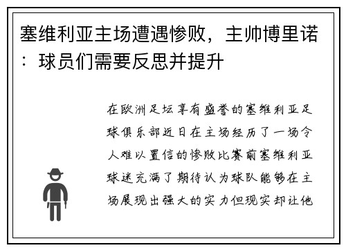 塞维利亚主场遭遇惨败，主帅博里诺：球员们需要反思并提升