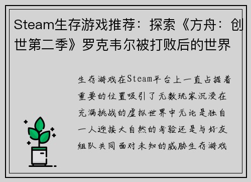 Steam生存游戏推荐：探索《方舟：创世第二季》罗克韦尔被打败后的世界