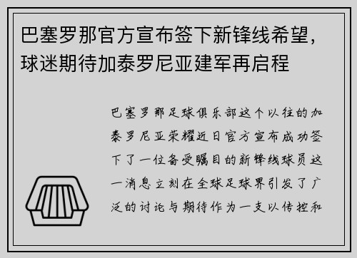 巴塞罗那官方宣布签下新锋线希望，球迷期待加泰罗尼亚建军再启程