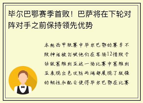 毕尔巴鄂赛季首败！巴萨将在下轮对阵对手之前保持领先优势