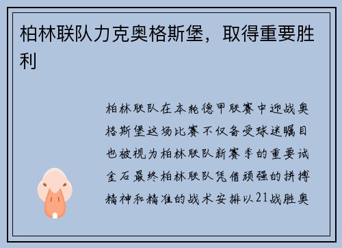 柏林联队力克奥格斯堡，取得重要胜利