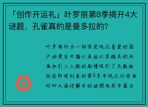 「创作开运礼」叶罗丽第8季揭开4大谜题，孔雀真的是曼多拉的？