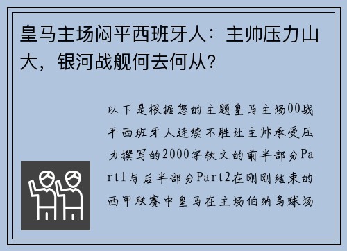 皇马主场闷平西班牙人：主帅压力山大，银河战舰何去何从？