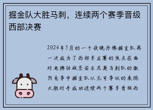 掘金队大胜马刺，连续两个赛季晋级西部决赛