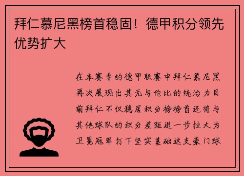 拜仁慕尼黑榜首稳固！德甲积分领先优势扩大
