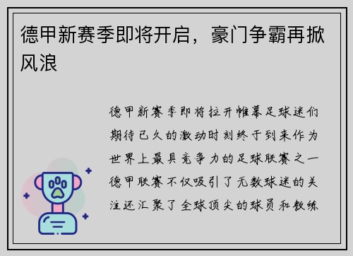 德甲新赛季即将开启，豪门争霸再掀风浪