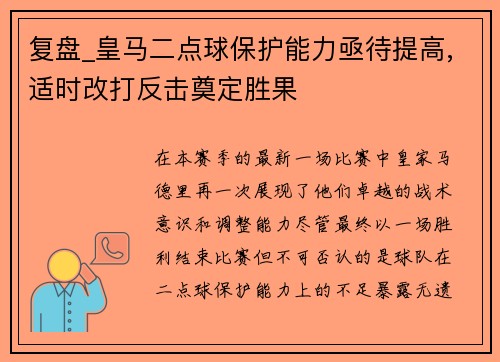 复盘_皇马二点球保护能力亟待提高,适时改打反击奠定胜果