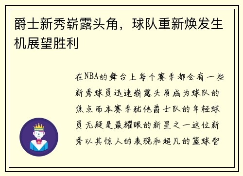 爵士新秀崭露头角，球队重新焕发生机展望胜利