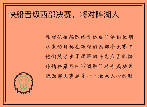 快船晋级西部决赛，将对阵湖人