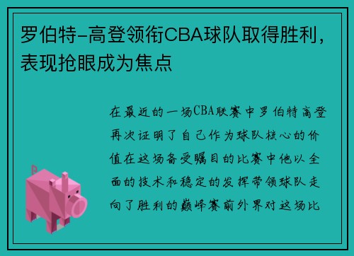 罗伯特-高登领衔CBA球队取得胜利，表现抢眼成为焦点