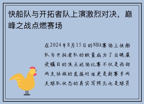 快船队与开拓者队上演激烈对决，巅峰之战点燃赛场