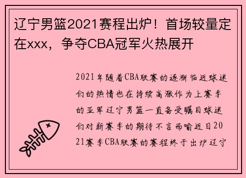 辽宁男篮2021赛程出炉！首场较量定在xxx，争夺CBA冠军火热展开