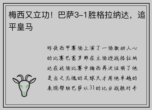 梅西又立功！巴萨3-1胜格拉纳达，追平皇马