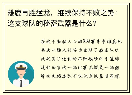 雄鹿再胜猛龙，继续保持不败之势：这支球队的秘密武器是什么？