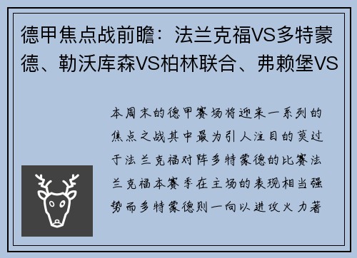 德甲焦点战前瞻：法兰克福VS多特蒙德、勒沃库森VS柏林联合、弗赖堡VS比勒费尔德
