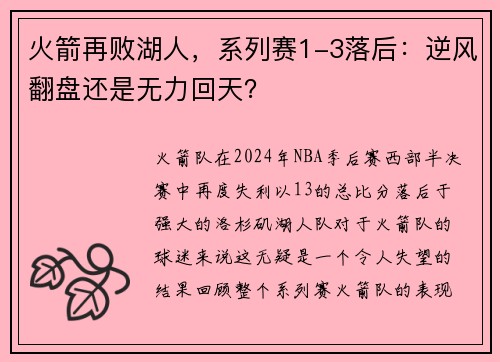 火箭再败湖人，系列赛1-3落后：逆风翻盘还是无力回天？