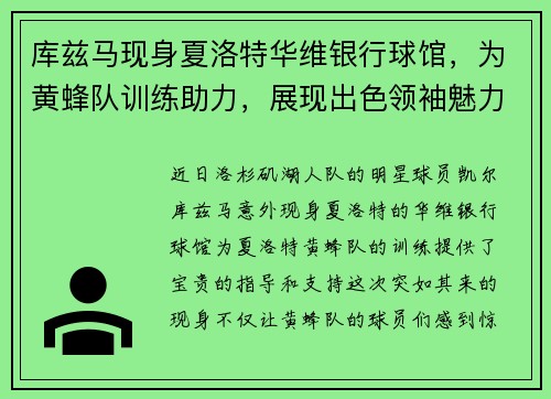 库兹马现身夏洛特华维银行球馆，为黄蜂队训练助力，展现出色领袖魅力