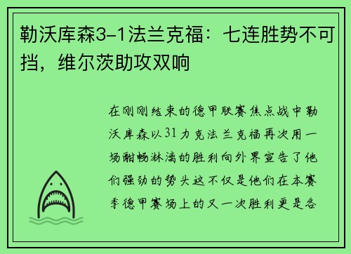 勒沃库森3-1法兰克福：七连胜势不可挡，维尔茨助攻双响