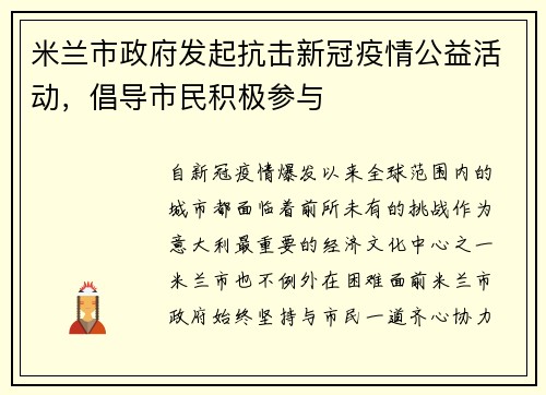 米兰市政府发起抗击新冠疫情公益活动，倡导市民积极参与
