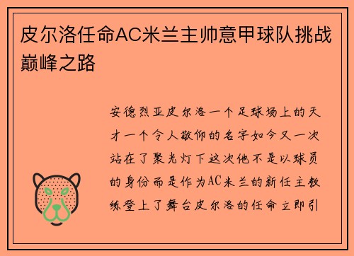 皮尔洛任命AC米兰主帅意甲球队挑战巅峰之路