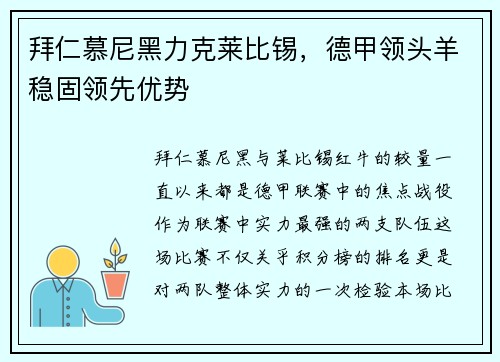 拜仁慕尼黑力克莱比锡，德甲领头羊稳固领先优势