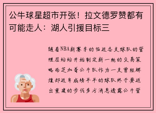 公牛球星超市开张！拉文德罗赞都有可能走人：湖人引援目标三