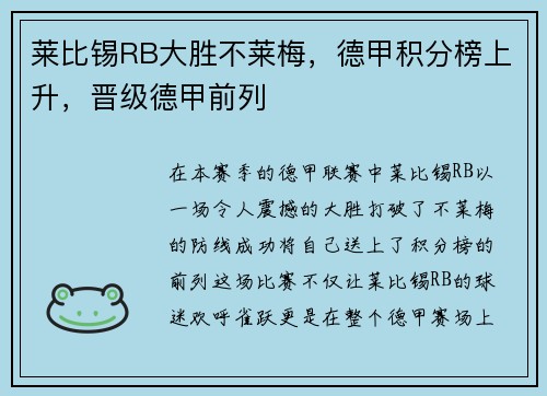 莱比锡RB大胜不莱梅，德甲积分榜上升，晋级德甲前列