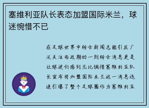 塞维利亚队长表态加盟国际米兰，球迷惋惜不已