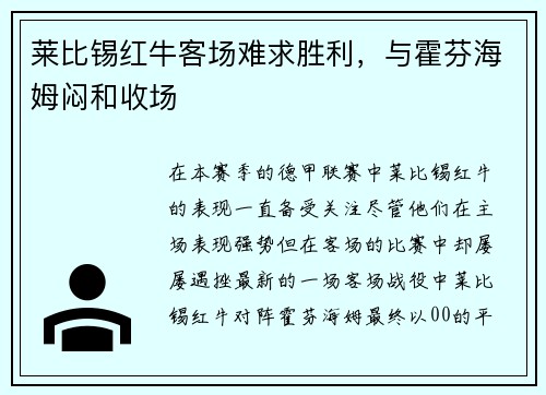 莱比锡红牛客场难求胜利，与霍芬海姆闷和收场