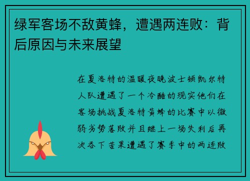 绿军客场不敌黄蜂，遭遇两连败：背后原因与未来展望