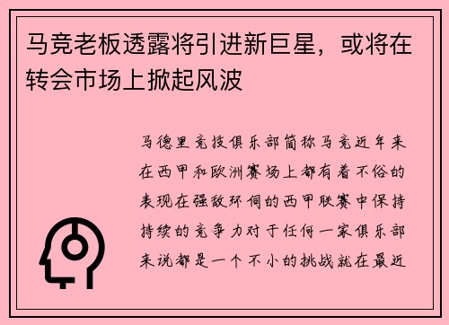 马竞老板透露将引进新巨星，或将在转会市场上掀起风波