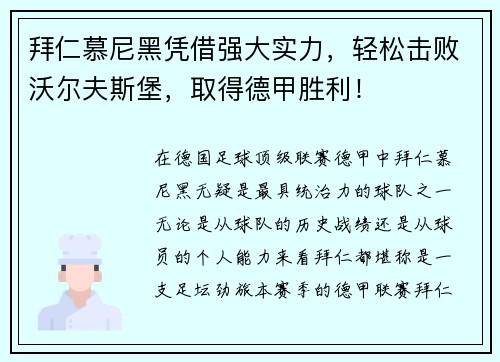 拜仁慕尼黑凭借强大实力，轻松击败沃尔夫斯堡，取得德甲胜利！