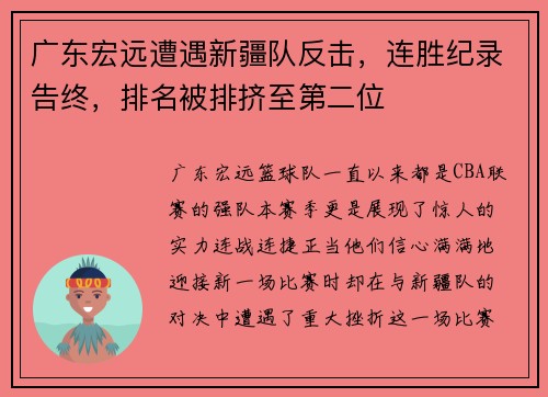 广东宏远遭遇新疆队反击，连胜纪录告终，排名被排挤至第二位