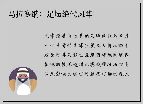 马拉多纳：足坛绝代风华
