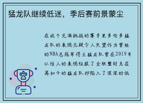 猛龙队继续低迷，季后赛前景蒙尘