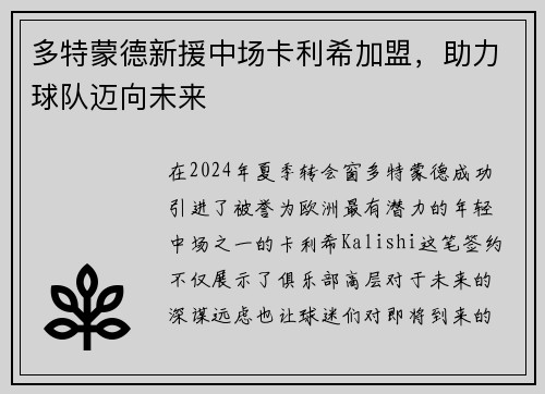 多特蒙德新援中场卡利希加盟，助力球队迈向未来