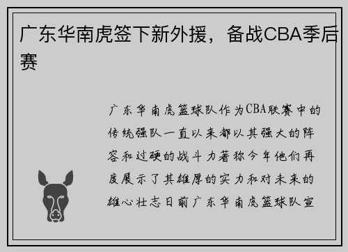 广东华南虎签下新外援，备战CBA季后赛