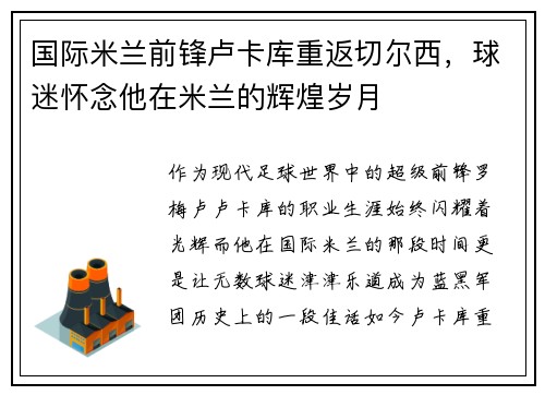 国际米兰前锋卢卡库重返切尔西，球迷怀念他在米兰的辉煌岁月