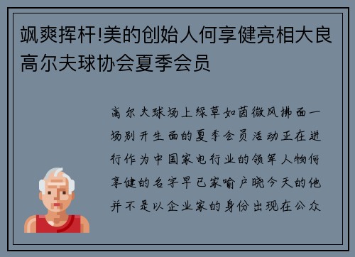 飒爽挥杆!美的创始人何享健亮相大良高尔夫球协会夏季会员