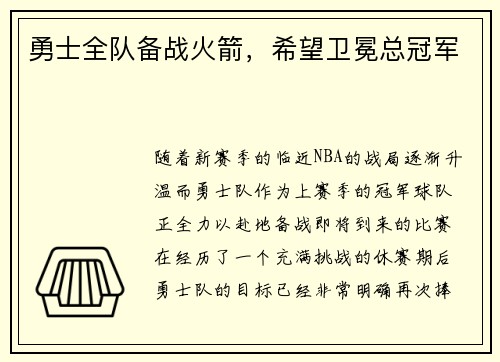 勇士全队备战火箭，希望卫冕总冠军